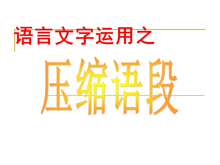 压缩语段用PPT课件.ppt_第1页