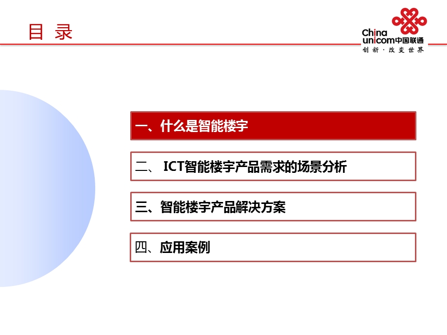 创新型业务智能楼宇ppt课件.ppt_第2页