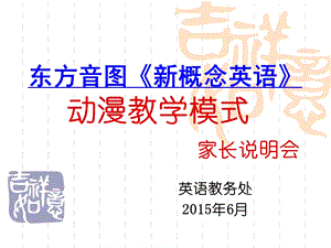 北京凯旋国际青少年英语之东方音图英语新教学模式家长推介会ppt课件.ppt