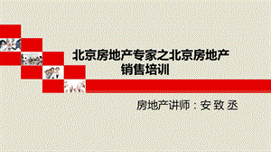 北京房地产专家之北京房地产销售培训ppt课件.ppt