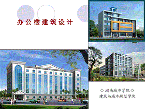 办公楼建筑设计ppt课件.ppt