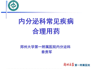 内分泌常见疾病合理用药：甲亢糖尿病ppt课件.ppt