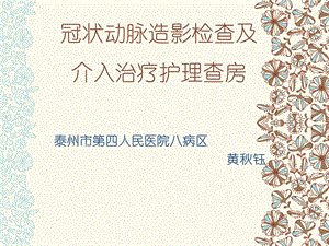 冠状动脉造影检查及介入治疗护理查房ppt课件.ppt