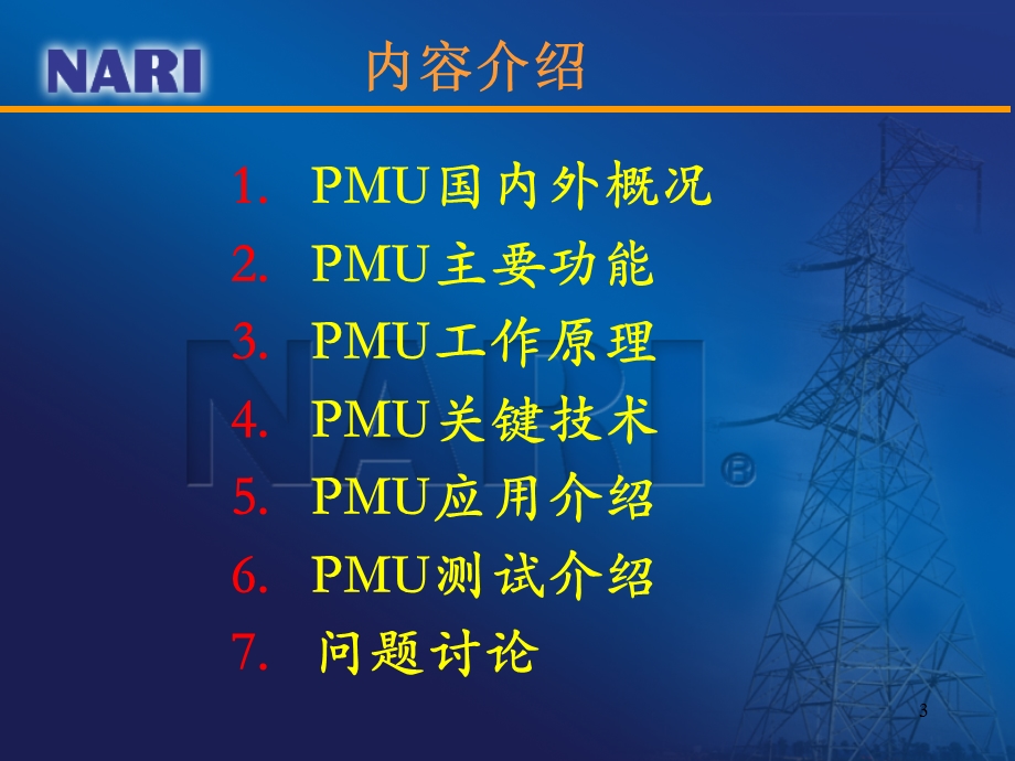 同步相量测量装置(PMU)构成及原理讲座ppt课件.ppt_第3页