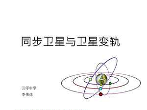 同步卫星与卫星变轨分解ppt课件.ppt