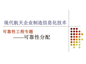 可靠性工程可靠性分配ppt课件.ppt