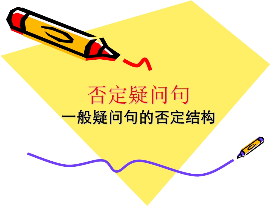 否定反义疑问句ppt课件.ppt_第1页