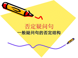 否定反义疑问句ppt课件.ppt