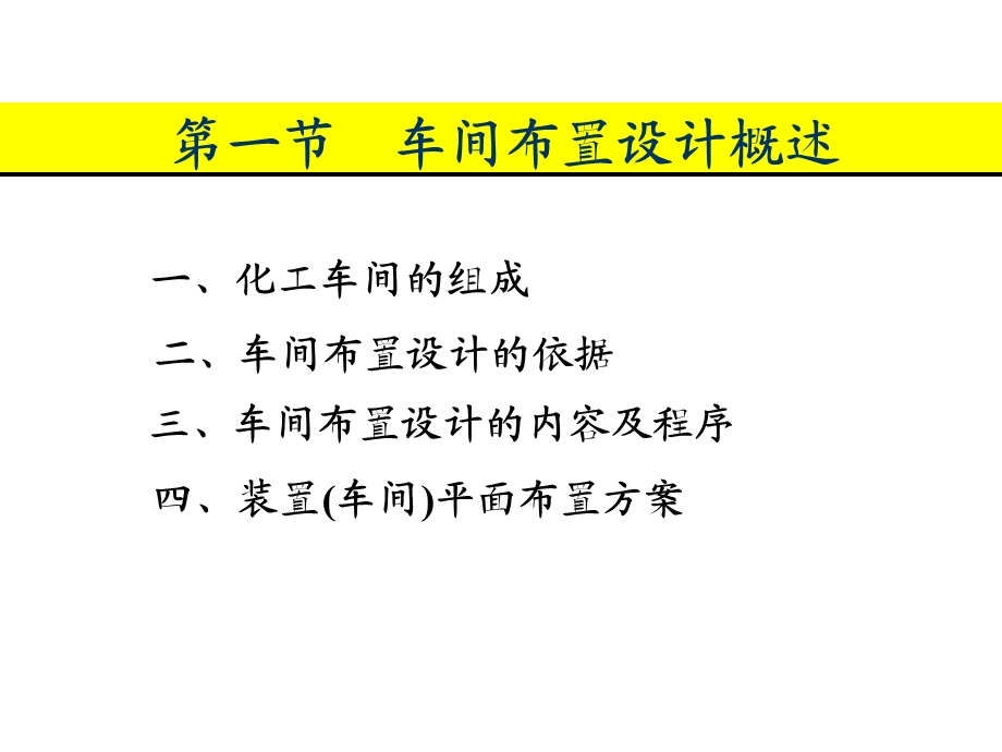 化工设计车间布置设计ppt课件.ppt_第2页