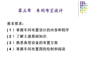 化工设计车间布置设计ppt课件.ppt