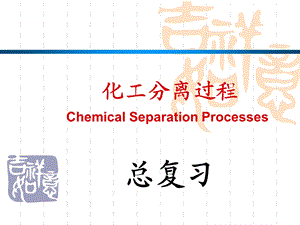 化工分离过程(总复习)ppt课件.ppt