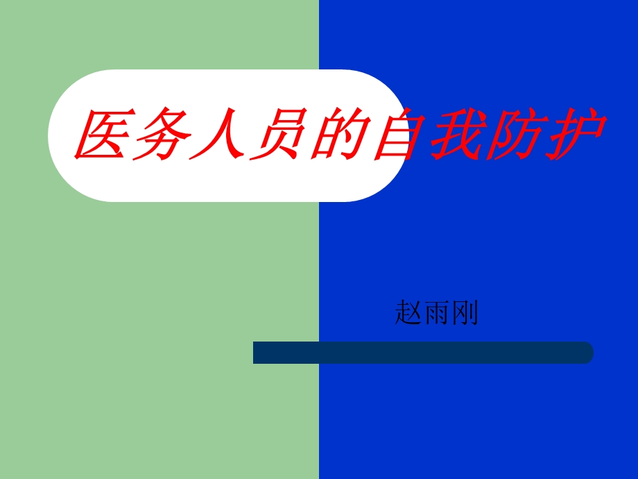 医务人员的自我防护ppt课件.ppt_第1页