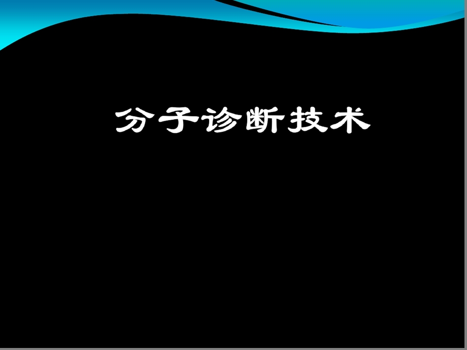 分子诊断技术ppt课件.ppt_第1页