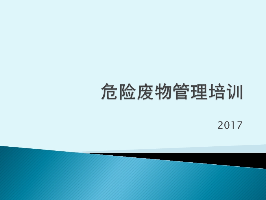 危废管理培训ppt课件.pptx_第1页