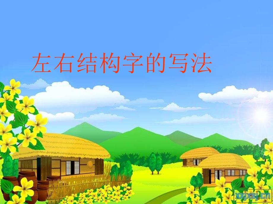 写字课《左右结构》PPT课件.ppt_第1页