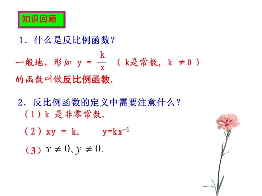 反比例函数的图象与性质（第一课时）ppt课件.ppt_第1页