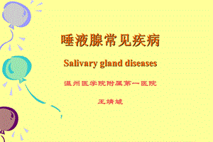 口腔医学唾液腺常见疾病ppt课件.ppt