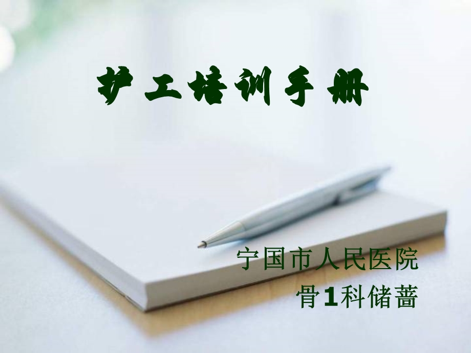 医院护工培训ppt课件.ppt_第1页