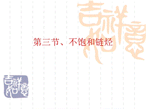 医用化学基础第六章烃ppt课件.ppt