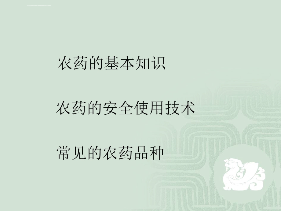 农药的使用技术ppt课件.ppt_第2页