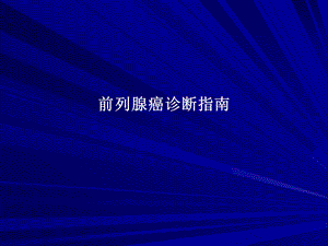 前列腺癌诊断治疗指南ppt课件.ppt