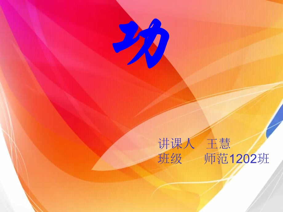 初中物理功ppt课件.ppt_第1页