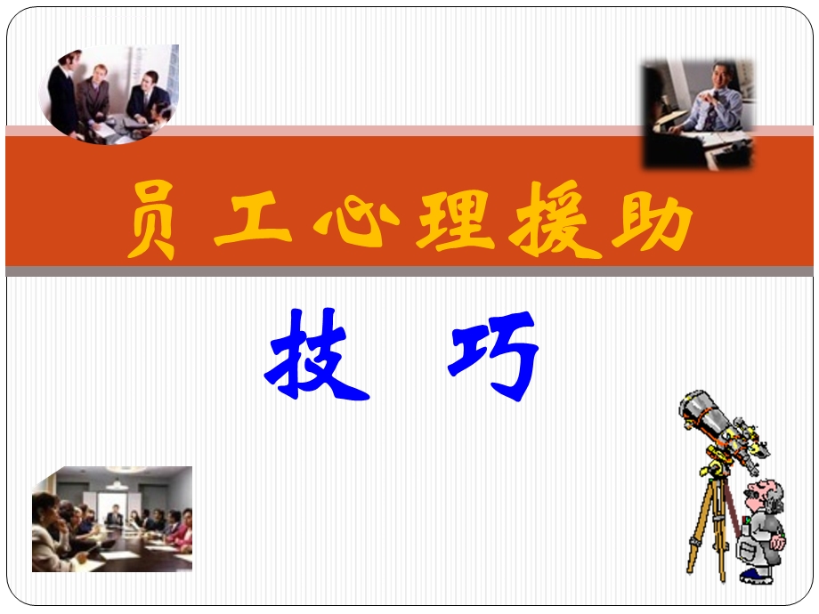 员工心理援助ppt课件.ppt_第1页