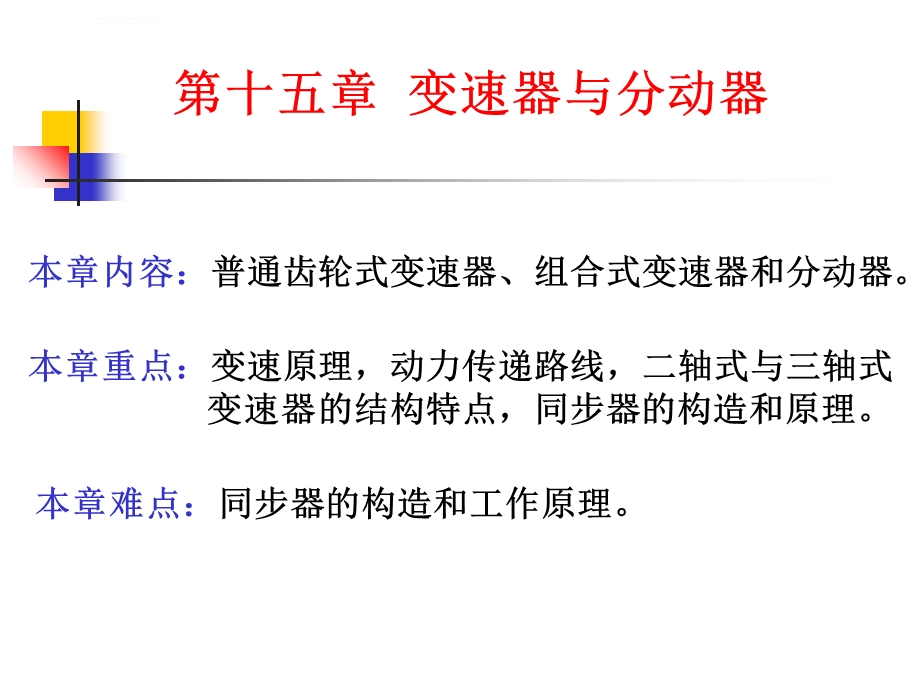 变速器与分动器结构原理详解ppt课件.ppt_第1页