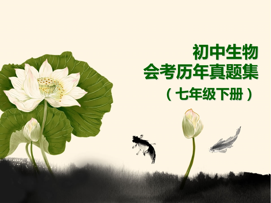 初中生物会考历年真题集(七下)ppt课件.ppt_第1页