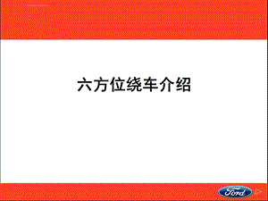 六方位绕车介绍ppt课件.ppt