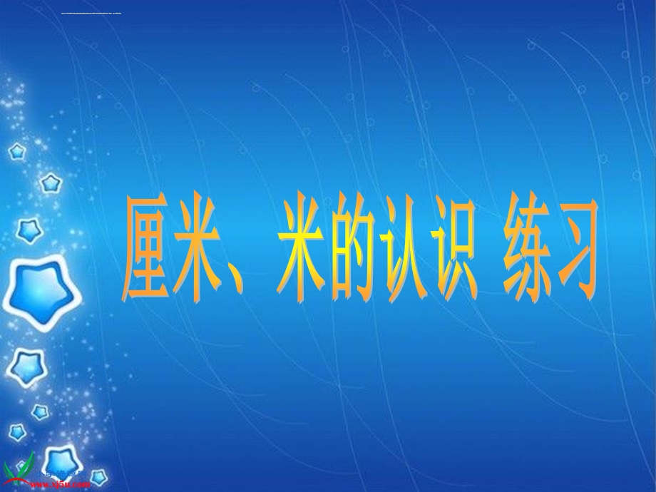 厘米米的认识复习课ppt课件.ppt_第1页