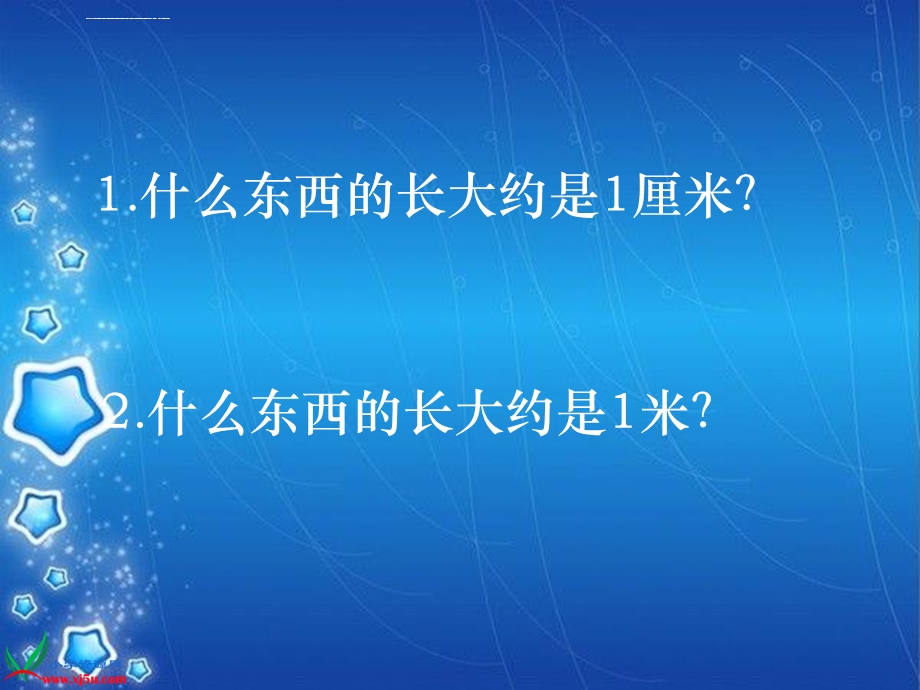 厘米米的认识复习课ppt课件.ppt_第3页