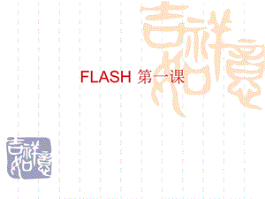 初中信息技术FLASH基础知识PPT课件.ppt