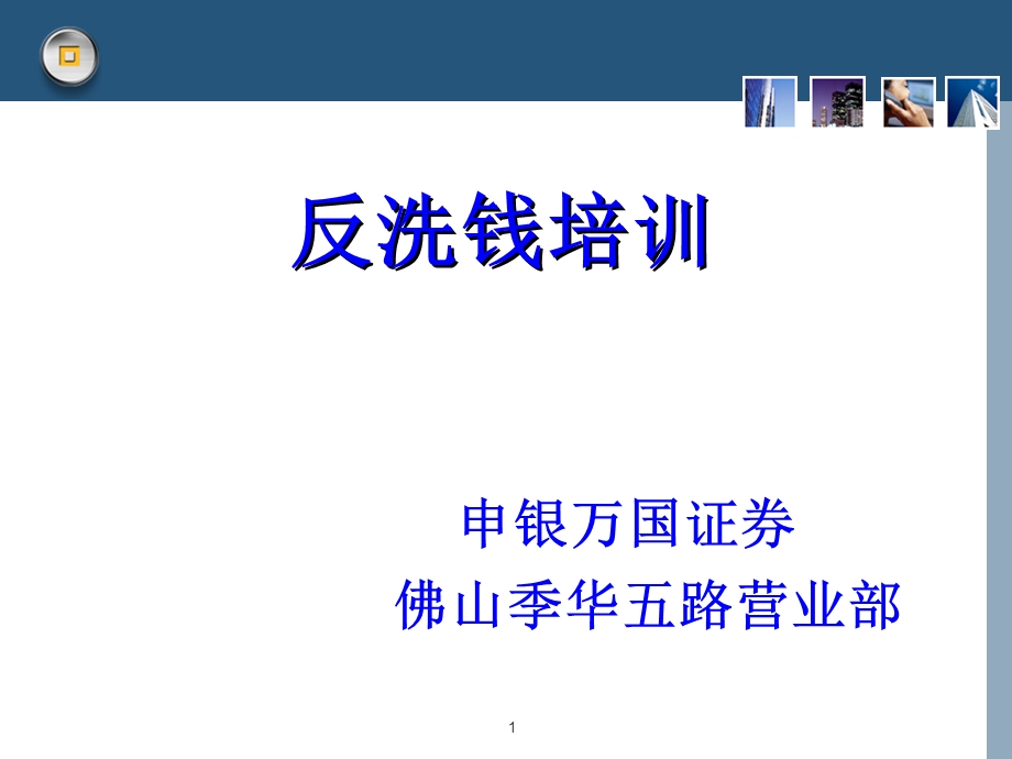 反洗钱培训ppt课件.ppt_第1页