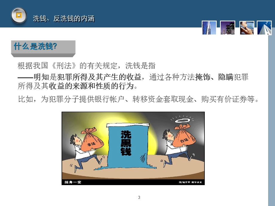 反洗钱培训ppt课件.ppt_第3页