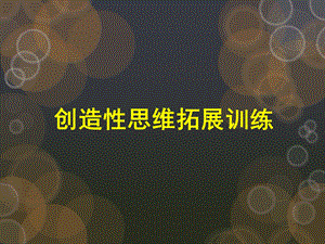 创新思维训练(可用)电子教案ppt课件.ppt