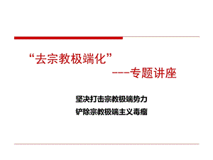 去极端化学习材料PPT课件.ppt