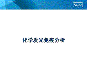 化学发光原理和应用ppt课件.ppt