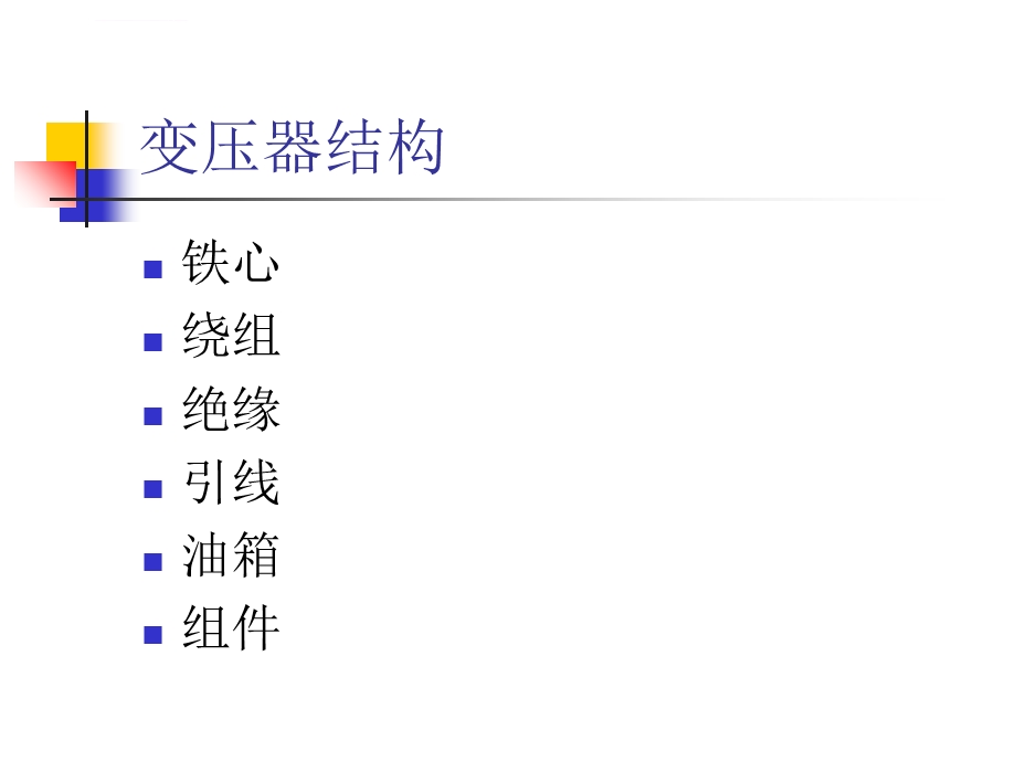 变压器结构ppt课件.ppt_第2页