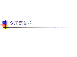 变压器结构ppt课件.ppt