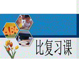 六上数学比复习ppt课件.ppt