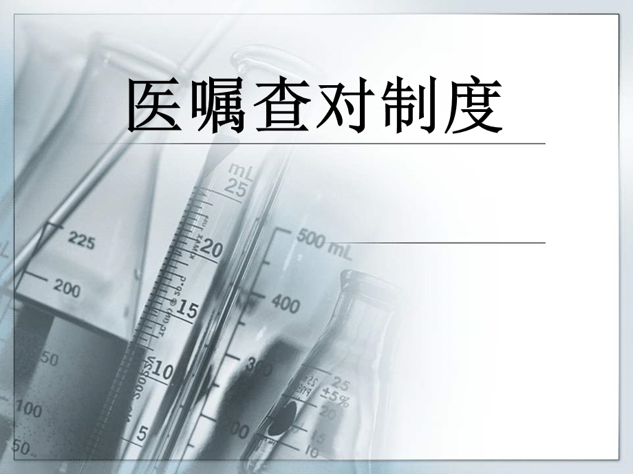 医嘱查对制度ppt课件.ppt_第1页