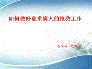 危重病人的抢救技术ppt课件.ppt