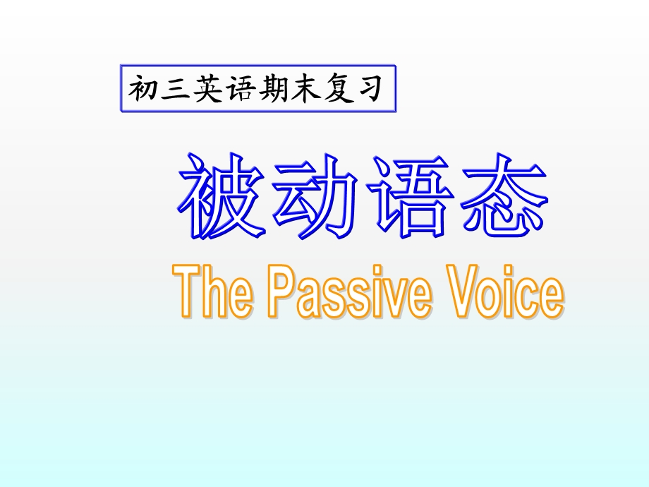 初中英语语法专项复习被动语态复习ppt课件.ppt_第1页