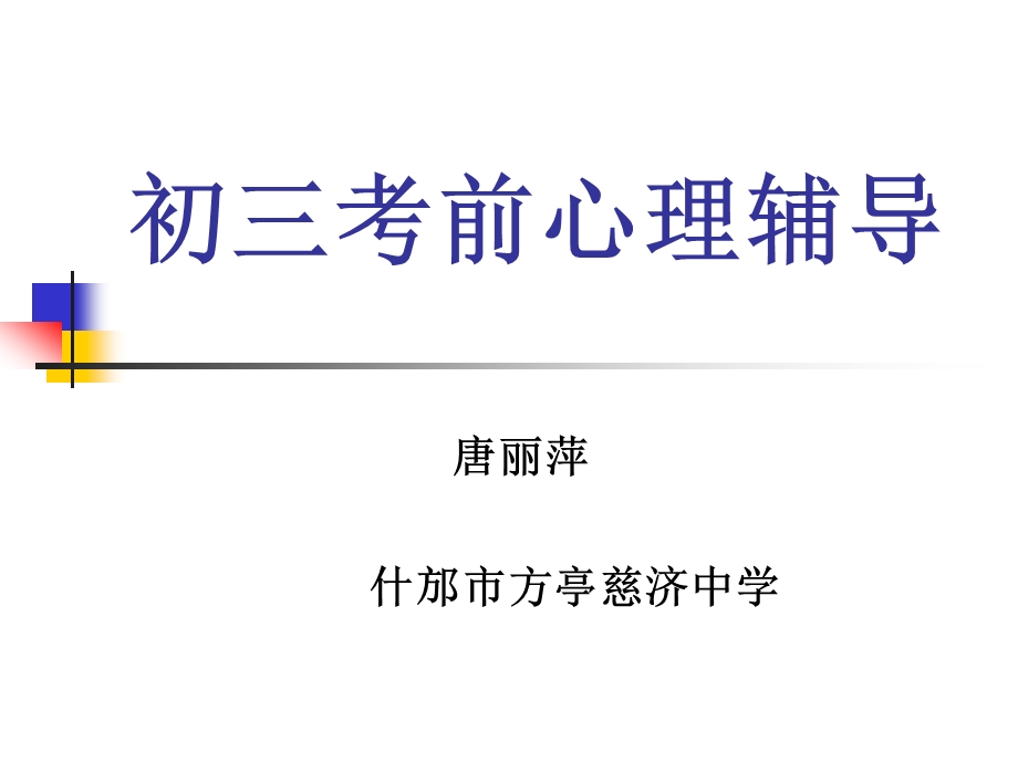 初三考前心理辅导ppt课件.ppt_第1页