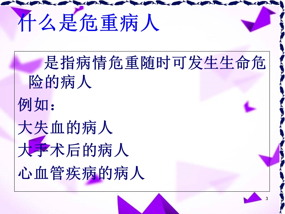 危重病人的观察及护理流程ppt课件.ppt_第3页