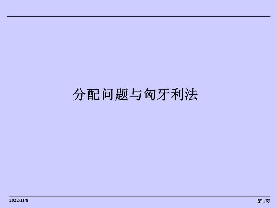 分配问题与匈牙利算法ppt课件.ppt_第1页