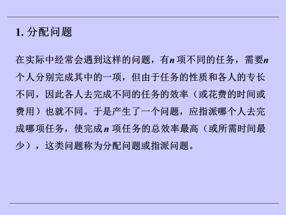 分配问题与匈牙利算法ppt课件.ppt_第2页