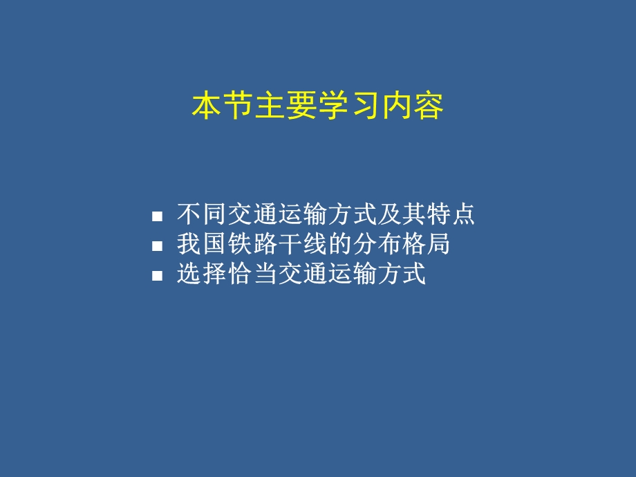 初一地理第三节交通运输业的发展ppt课件.pptx_第2页