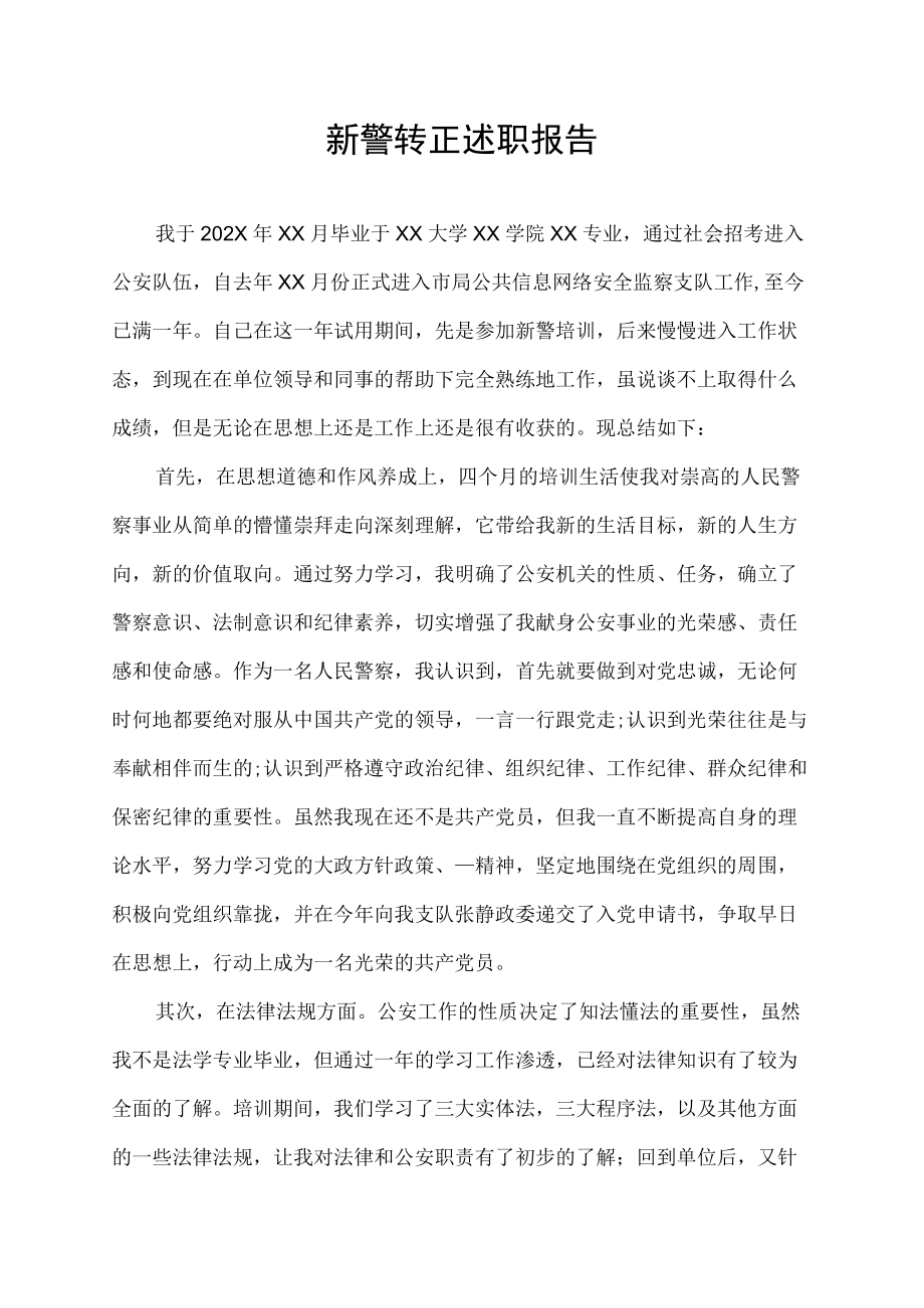 新警转正述职报告.docx_第1页